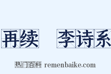 再续檇李诗系是什么意思的图片